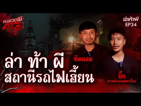 Ghost Hunters 413 | Ghost Hunting Challenge: Haunted Train Station | January 7, 2026 | Full EP