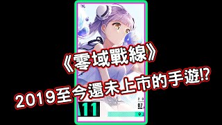 [情報] 1分鐘看遊戲-《零域戰線》遲未上市的手遊