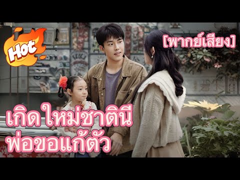 (พากย์) เกิดใหม่ชาตินี้ พ่อขอแก้ตัว#drama