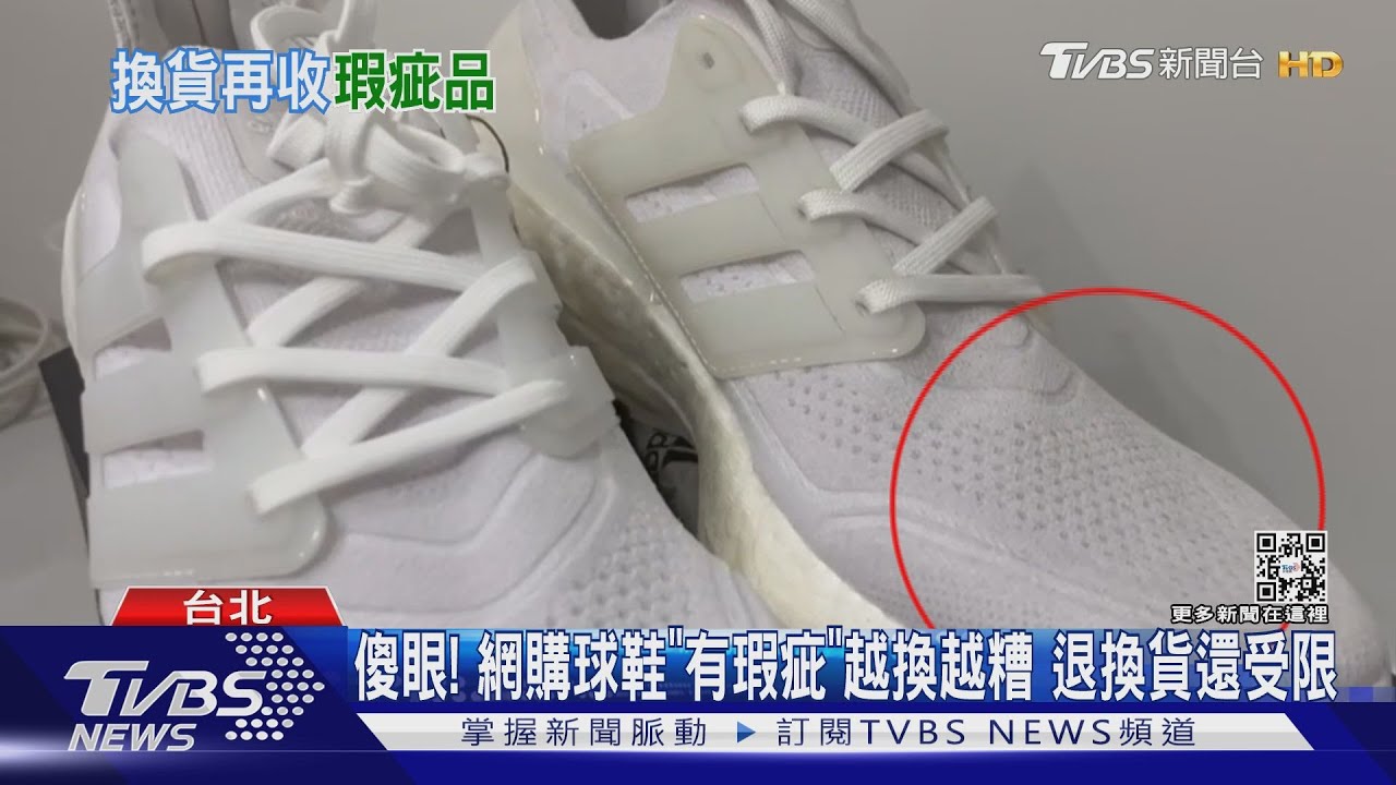傻眼！網購球鞋「有瑕疵」越換越糟　退換貨還受限