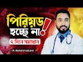 মাসিক অনিয়মিত হলে করনীয় Irregular Period Solutions In 