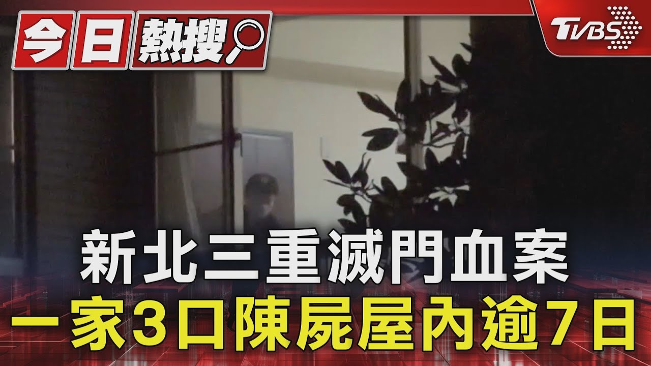 母親節回家「發現屍體」!三重滅門血案 大女兒崩潰說不出話