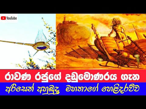 රාවණ රජුගේ දඬුමොණරය ගැන අරිසෙන් අහුබුදු මහතාගේ හෙළිකිරීම | Dandumonaraya
