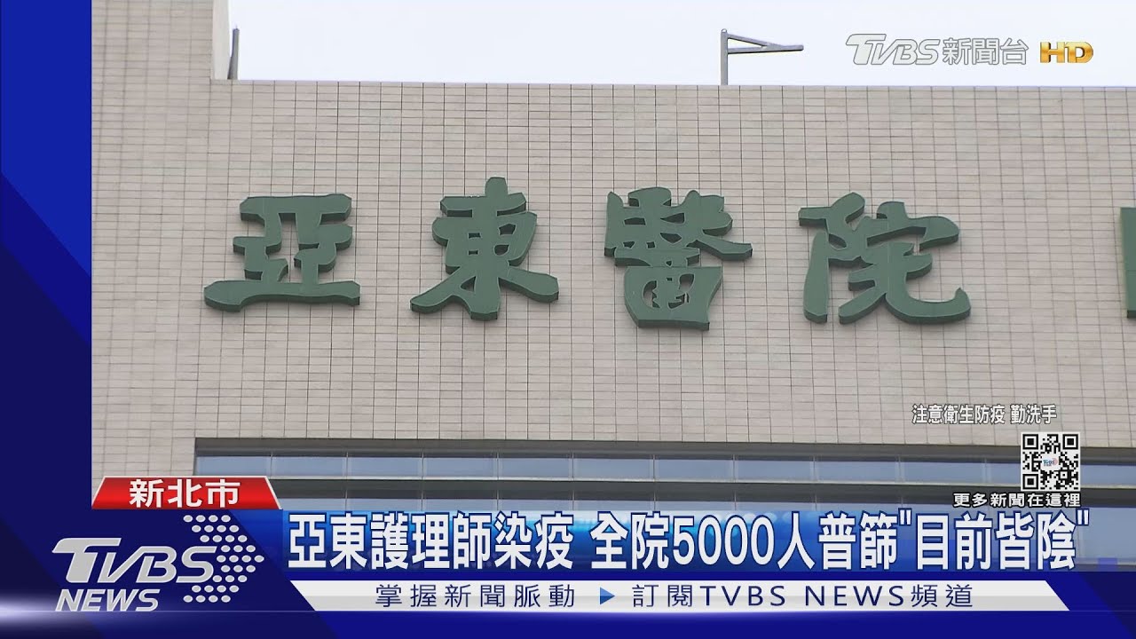 亞東護理師染疫　全院5000人普篩「目前皆陰」