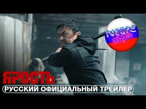 Трейлеры Живая ярость