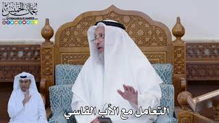 804 - التعامل مع الأب القاسي - عثمان الخميس