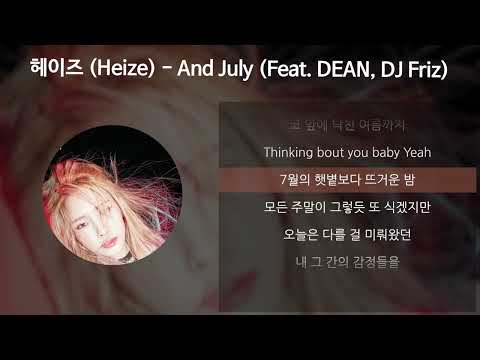 헤이즈 (Heize) - And July (Feat. DEAN, DJ Friz) [가사/Lyrics]