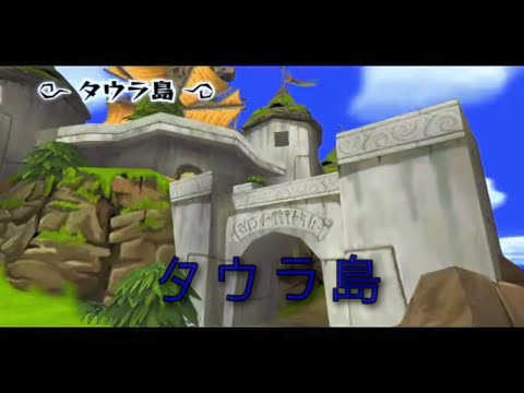 ゼルダの伝説 風のタクト「タウラ島」