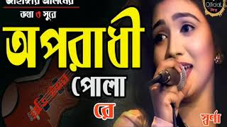 Download lagu Oporadhi Pola Re - Swarna | Female New Version |  | New Bangla Music song 2020 | SujoN OfficiaL Pro mp3