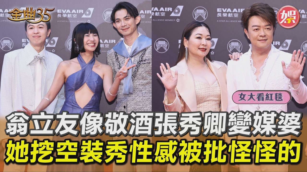女大看紅毯影音/「婚紗教母」驚翁立友像敬酒、張秀卿變媒婆? 她挖空秀性感弧線遭評:比例好怪!