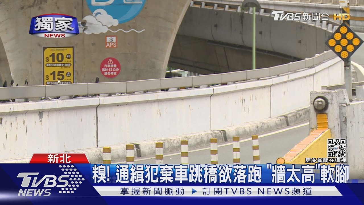 糗！　通緝犯棄車跳橋欲落跑「牆太高」軟腳