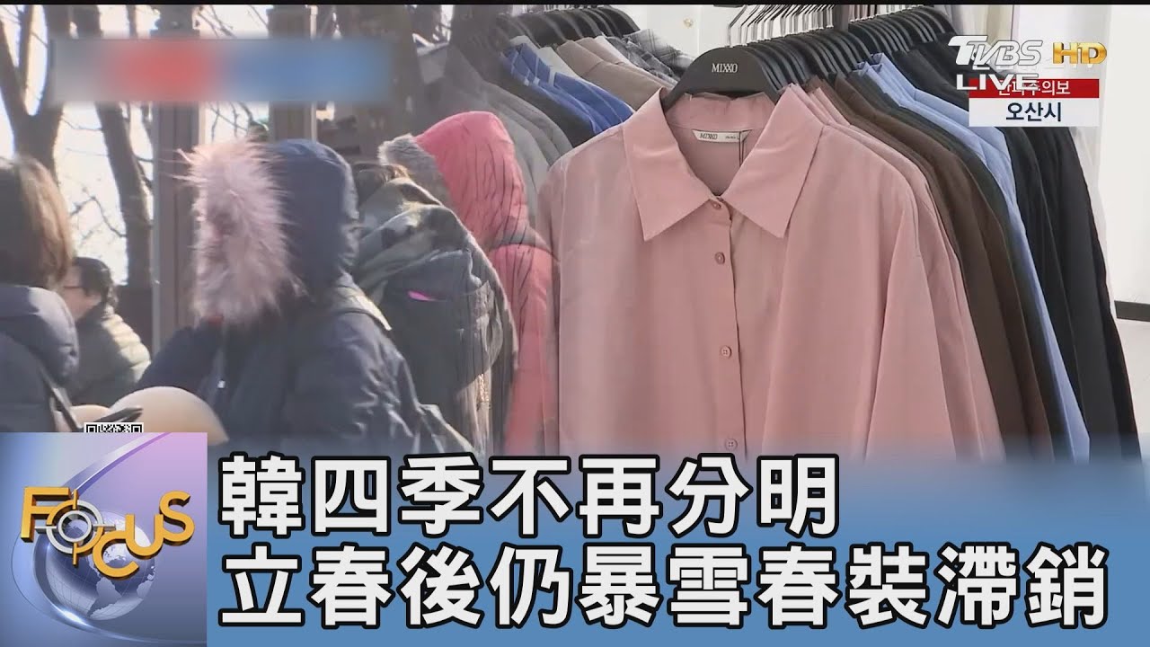 韓四季不再分明 立春後仍暴雪春裝滯銷