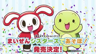 1日5分でミッションクリア！まいぜんシスターズであそぼ！