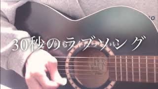 30秒のラブソング/無糖【オリジナル曲】