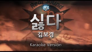 [짱가라오케/원키/노래방] 김보경(Kim Bo Kyung)-싫다(Morning) [ZZang KARAOKE]