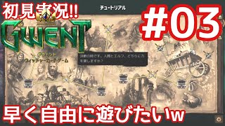 【グウェント#03】そろそろチュートリアル終わりかな？