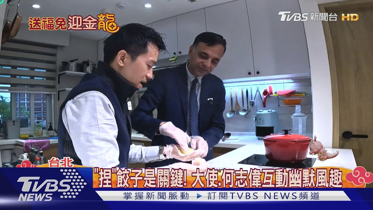 小年夜PK台印菜　何志偉、印度駐台代表親手做