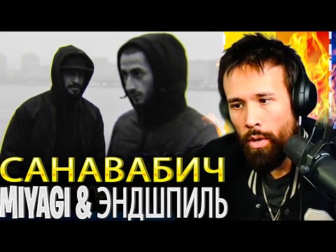 Miyagl & Эндшпиль   Санавабич REACTION