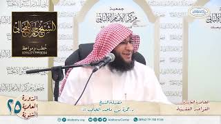 القواعد الفقهيّة الكليّة - المحاضرة 10 - الشيخ الدكتور حمزة بن ماجد المجالي image