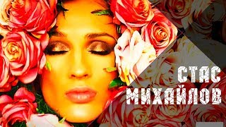 Стас Михайлов - Ты всё