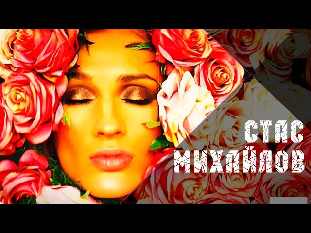 Стас Михайлов - Ты Всё (Acapella)