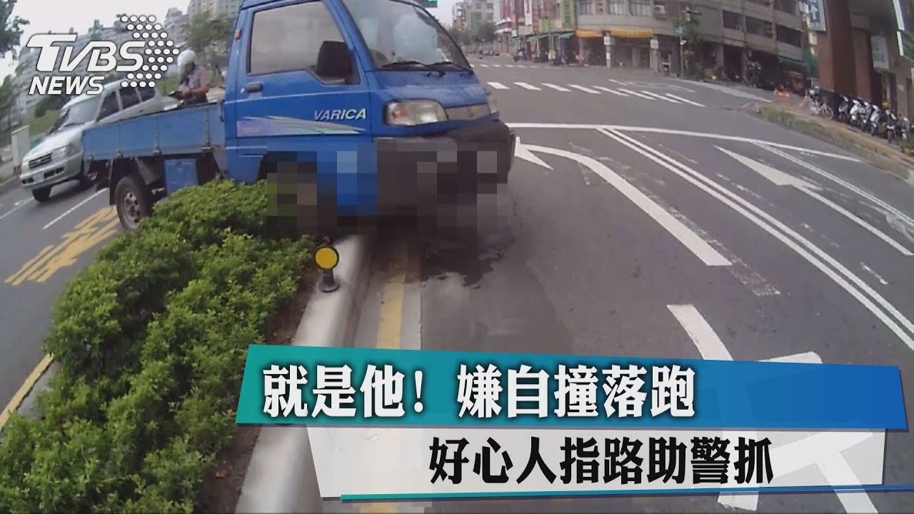 就是他!嫌自撞落跑 好心人指路助警抓