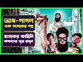 দেশের প্রেসিডেন্ট যখন আধ-পাগল | Movie Explained in Bangla | Funny Movi