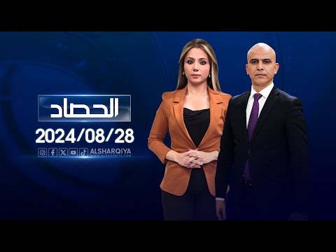 شاهد بالفيديو.. الحصاد الاخباري | 28-08-2024 xxxxxxxxx