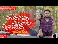 Na Kapana Anora Wasska Akunu Nisa සරසවිය අමු සින්දුව New 2023 Trendi