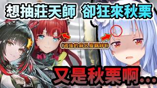 族長首次玩終末地!! 想抽莊方宜卻狂抽到同樣是麻呂眉的秋栗!www【兎田ぺこら/ホロライブ】【hololive】【vtuber中文字幕】
