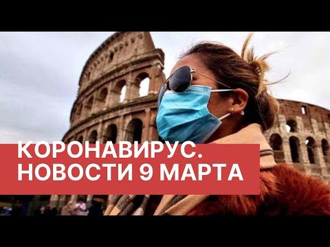 Коронавирус. Новости 9 марта (09.03.2020). Коронавирус в России и мире. Последние новости о вирусе