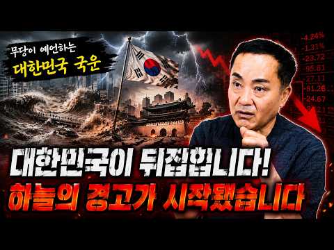 🔥충격 국운 예언🔥돌이킬 수 없는 큰 재앙이 찾아올 거 같습니다... 제발 무사하셨으면 좋겠습니다...😢