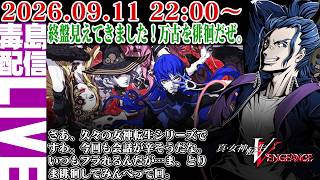 【ゲリラ定期】#12 真・女神転生Ⅴ Vengeance 万古の遺跡の続きー！さて、徘徊だぜぇ。もう終盤っぽいのか？