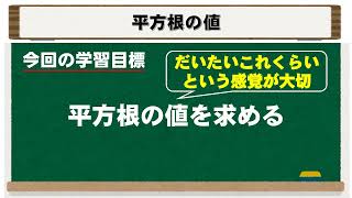 【中学数学】3-2-3 平方根の値
