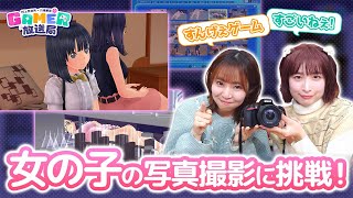 [Gamer Broadcast Station] Murakami and Ozawa try their hand at photography in "LoveR Kiss Endless...