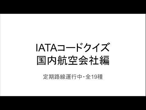 IATA空港/Lコード一覧 - 定義
