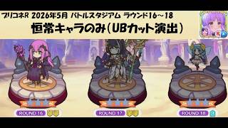 【プリコネR】バトルスタジアム ROUND16～18 限定キャラなし 【2026年5月】