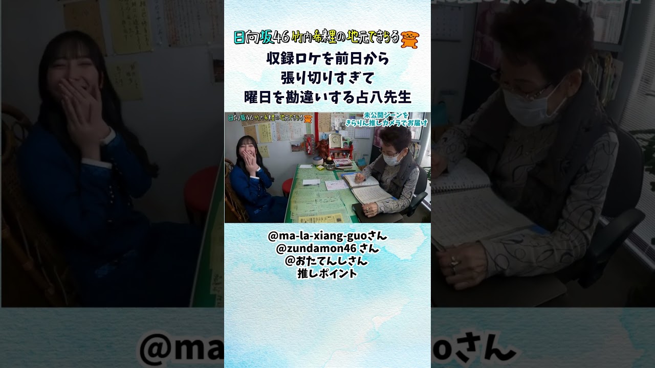 占いの先生もきらりんのロケに気合をいれていた！前日から張り切って曜日勘違いハプニング発生（視聴者推しポイント）#日向坂46 #t竹内希来里 - YouTube
