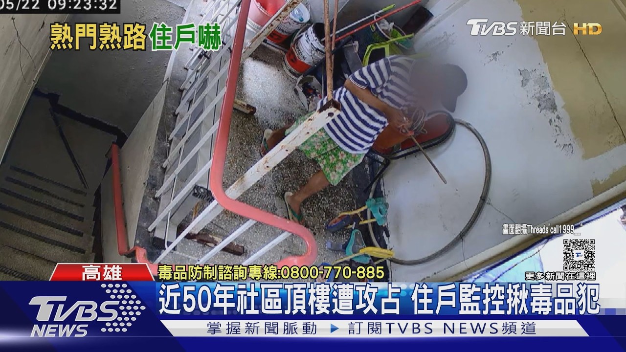 影音/部分社區頂樓成「安樂窩」? 住戶裝監控揪出施打毒品過程