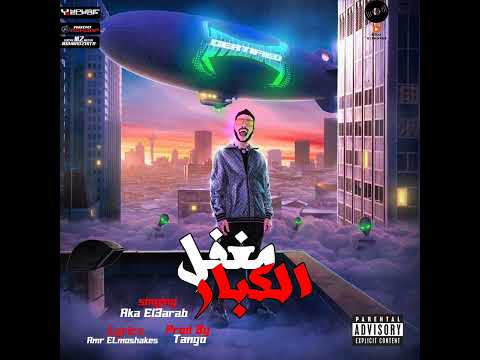 مهرجان مغفل الكبار اكا العرب