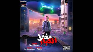 كلمات اغنية مهرجان مغفل الكبار اكا العرب