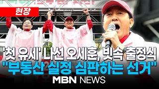 [현장] 오세훈, 강북구서 출정식…"정부의 부동산 실정 심판하는 선거" / "吳 지지 호소" 유승민과 첫 거리유세 나선 오세훈… '중도 확장' 시동 | MBN NEWS