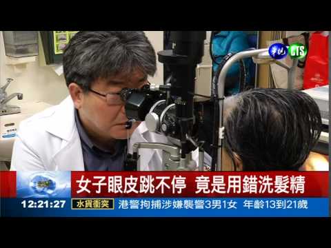 用錯洗髮精... 女子眼皮狂跳