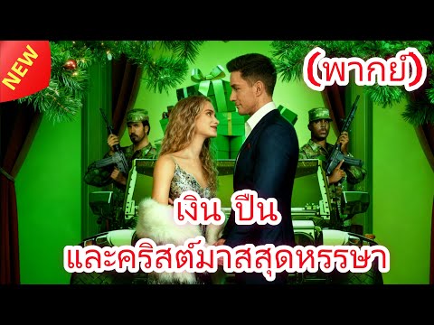 (พากย์) เงิน ปืน และคริสต์มาสสุดหรรษา #reelshorts #drama
