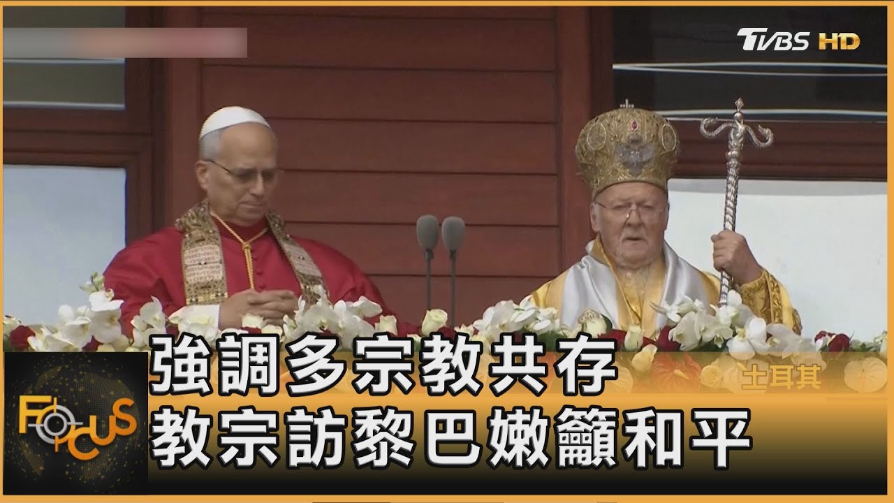強調多宗教共存 教宗良十四世訪黎巴嫩籲和平