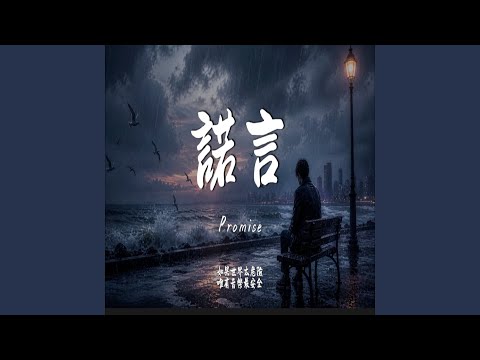 诺言 (R&B 女版)