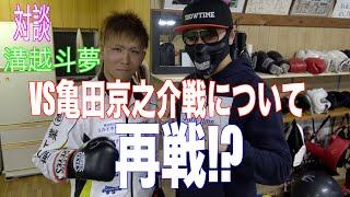 VS亀田京之介戦について 溝越斗夢選手対談Part2