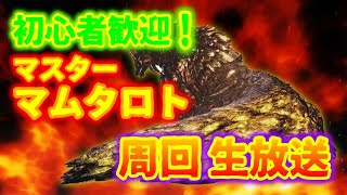 [MHWIB]４人でモンハン生放送！：参加型マム・タロト周回！