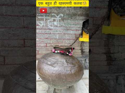 रहस्यमयी कलश! 🧐माता हटकोटि का मन्दिर अपने रहस्यमयी कलश के कारण पुरी दुनिया में मसहूर है! 😳#dailyfact