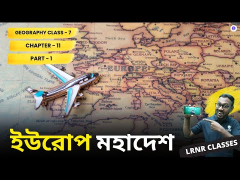 WBBSE Class 7th Geography Chapter 11 Europe Mohadesh (Part 1) || ইউরোপ মহাদেশ